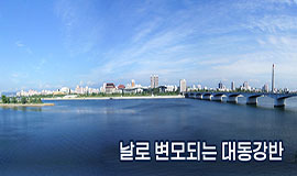 날로 변모되는 대동강반